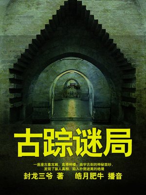 cover image of 古踪谜局